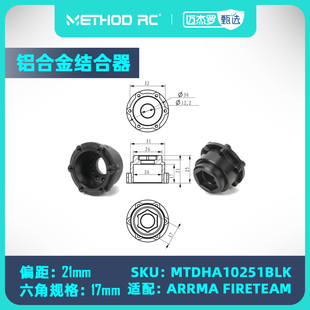 METHOD RC 铝合金6x32/21mm偏距17mm结合器 黑色(2个装)