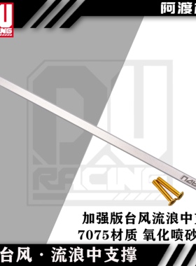 arrma 6s台风 流浪通用中支撑 7075材质台风v4 v5 TLR 流浪通用