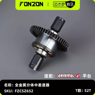 FONZON放纵 ARRMA 6S系列全金属分体中差速器50/46/41/43/52T