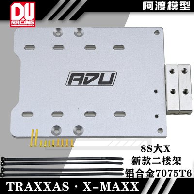 TRaxxas MAXXX 8s大x max5 xlx2电调放置二楼板 铝合金7075材质