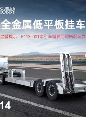 双鹰E012 1:14遥控模型拖头军卡可用全金属低平板仿真拖板半挂车