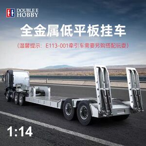 双鹰E012 1:14遥控模型拖头军卡可用全金属低平板仿真拖板半挂车