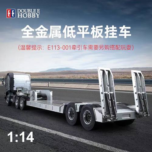双鹰E012 1:14遥控模型拖头军卡可用全金属低平板仿真拖板半挂车