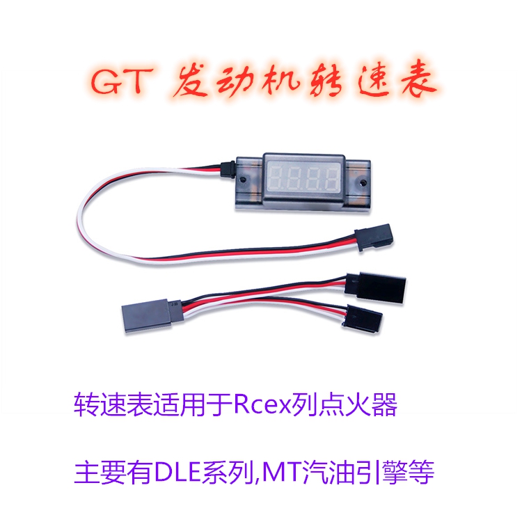 GT Power 发动机转数表 电子转数表 转速测试器