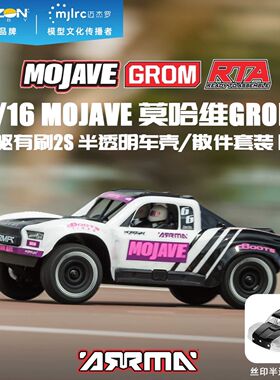 ARRMA1/16 MOJAVE莫哈维GROM 四驱有刷2S 半透明车壳/散件套装RTA