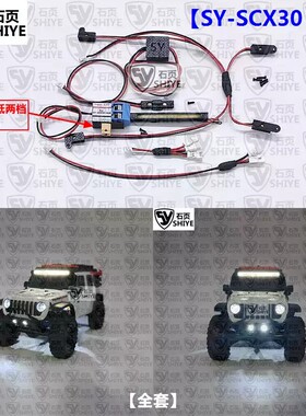 石页 Axial SCX30 1/30 Jeep 牧马人 专用触控灯组 SY-SCX30 JT