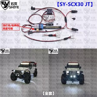 石页 Jeep 专用触控灯组 SCX30 Axial 牧马人