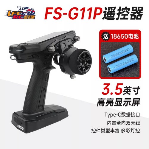FlySky富斯G11P遥控器（CN）11通道多功能2.4G彩屏RC车船模型国行