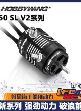 好盈HOBBYWING 2850 SL V2 海王SeaKing系列电机模型遥控船用高速