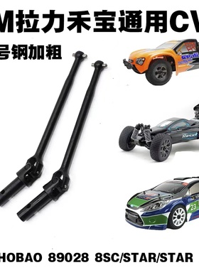 HOBAO禾宝8SC加粗CVD摆臂钢齿传动轴89001/89502/89501/89506/852