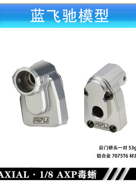 阿渡AXIAL 1/8 AXP8 毒蜥 金属后门桥轴头 铝合金7075t6材质