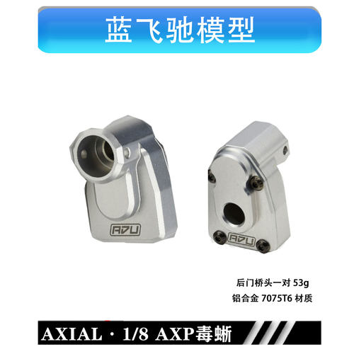 AXIAL 1/8 AXP8 毒蜥 金属后门桥轴头 铝合金7075t6材质