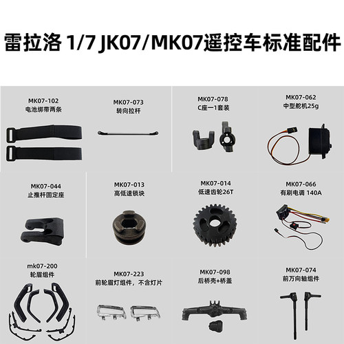 雷拉洛 1/7 JK07/MK07遥控模型攀爬车通用标准配件 合集2