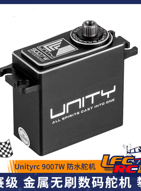 Unityrc 9007W 防水舵机 75KG 65KG竞赛级 金属无刷数码舵机 攀爬