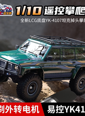 易控YK4107 pro 1/10遥控攀爬车坦克掉头LCG四驱底盘加外转子无刷