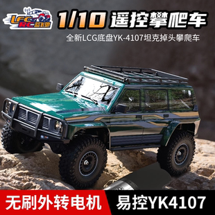 易控YK4107 pro 1/10遥控攀爬车坦克掉头LCG四驱底盘加外转子无刷