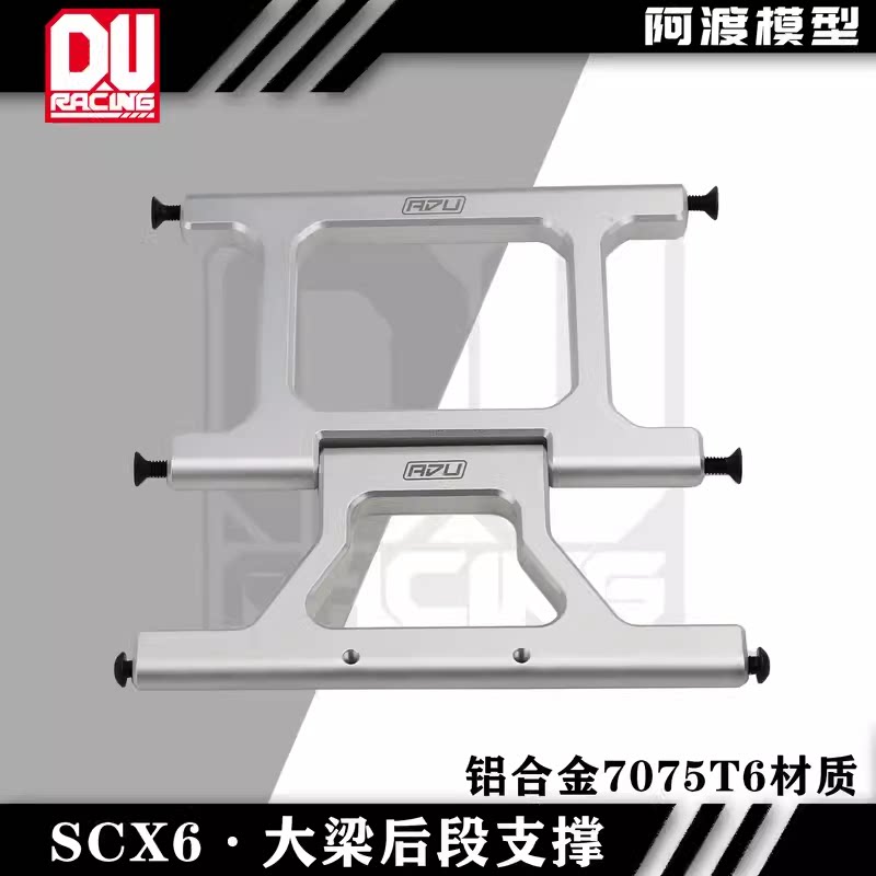 阿渡 1/6 SCX6半卡攀爬车后段大梁分体支撑 铝合金7075T6