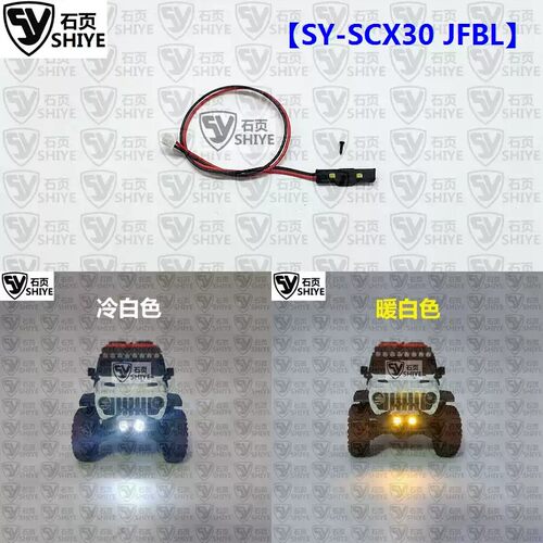 石页 Axial SCX30 1/30 Jeep 牧马人专用前杠灯 SY-SCX30 JFBL