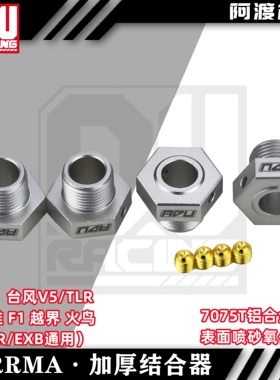 Arrma 6s台风v5 TLR 莫哈维rtr EXB通用加厚一毫米接合器7075材质