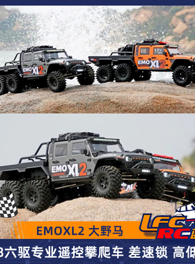 Crossrc EMOXL2 大野马 1/8遥控电动攀爬越野车六驱差速锁双速RTR