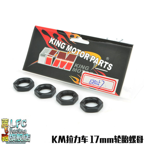 KM雷神模型1/7嘉年华探索者遥控拉力车配件 17mm轮胎螺母E8057