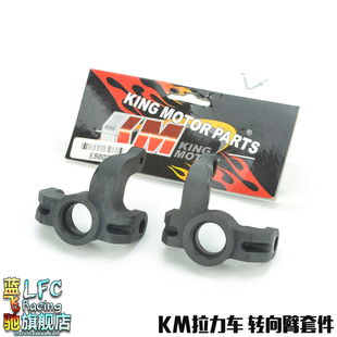KM模型1/7嘉年华探索者遥控拉力车配件 转向臂套件E8003
