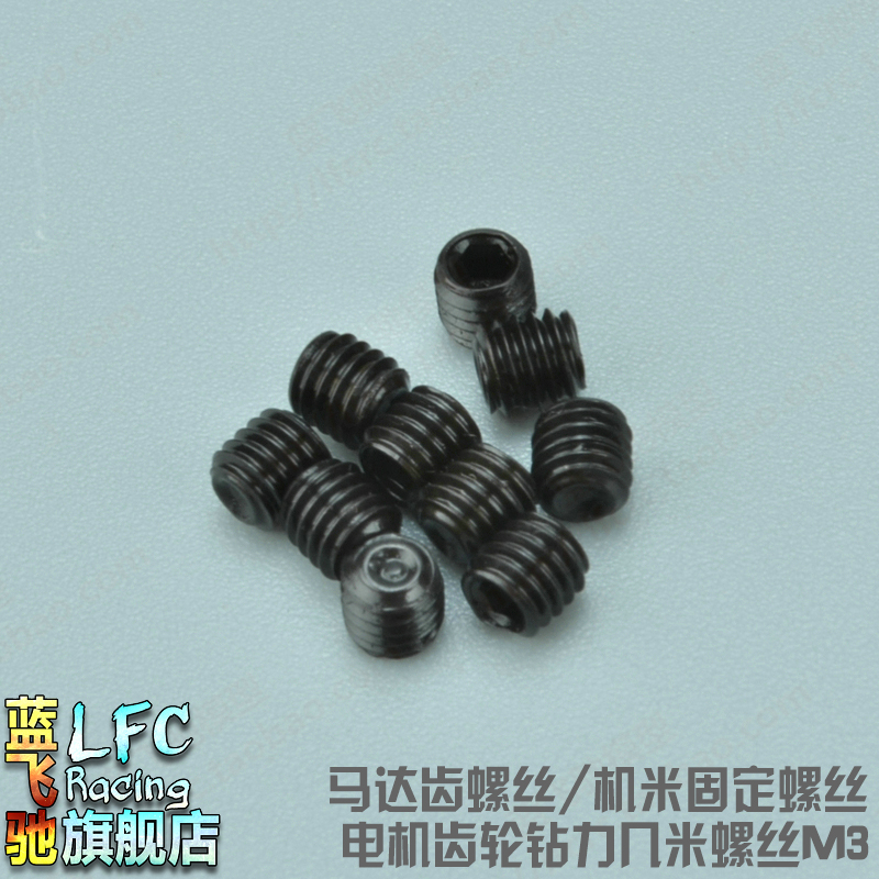 马达齿螺丝12.9级机米顶丝固定电机齿轮钻力几米紧锁无头螺丝M3