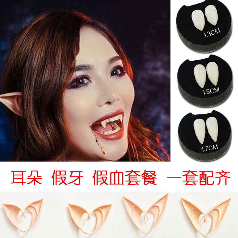 万圣节精灵耳朵吸血鬼小虎牙尖僵尸假血浆假牙cos道具化妆假耳朵