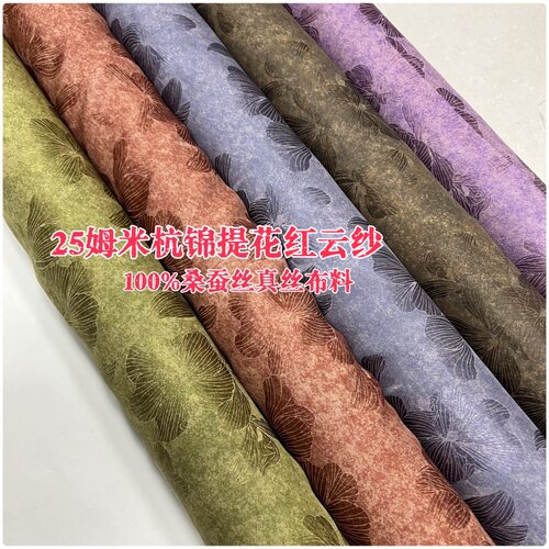 杭锦桑蚕丝真丝提花红云纱面料