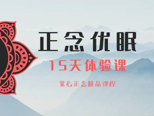 觉心正念课程缓解失眠早醒难入睡