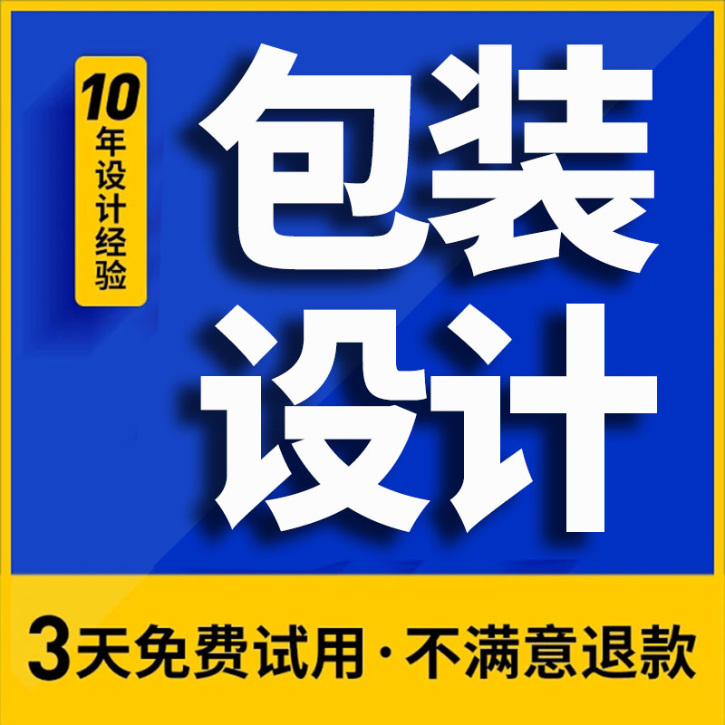 包装设计食品标签产品彩盒礼盒子瓶贴茶叶化妆品纸箱外包装袋定制