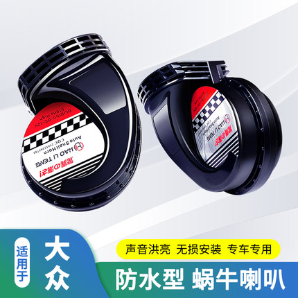 适用大众蜗牛喇叭改装朗逸捷达桑塔纳帕萨特POLO宝来速腾鸣笛专用