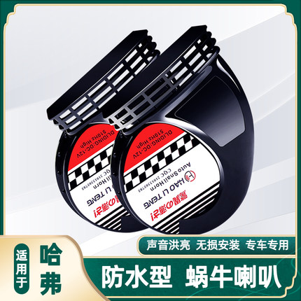 适用哈弗蜗牛喇叭改装H6H9M6F7大狗神兽酷狗赤兔初恋坦克300拿铁