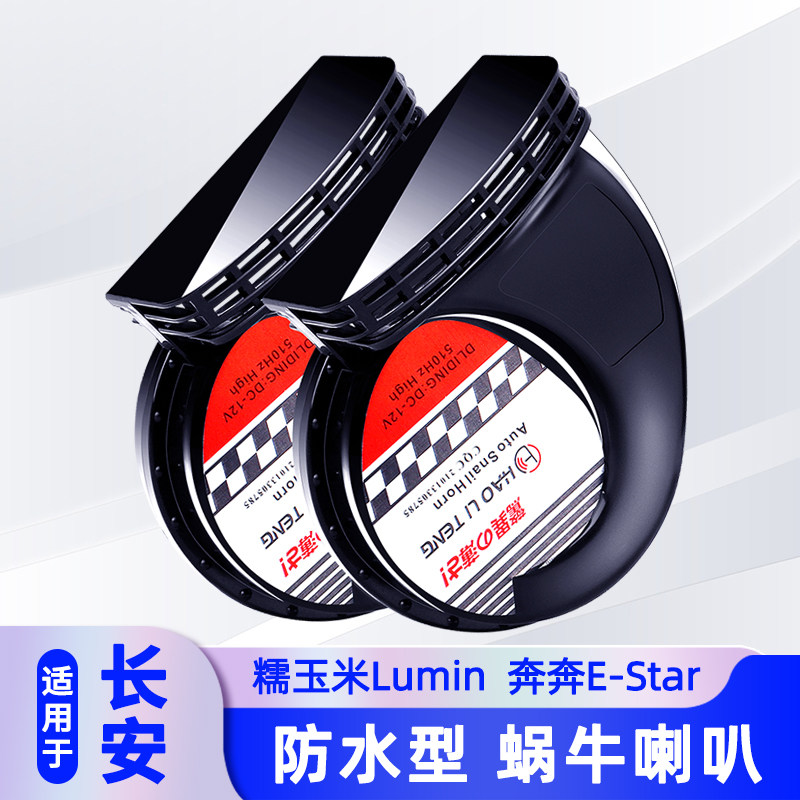 适用于长安蜗牛喇叭改装Lumin糯玉米逸动悦翔CS35/55锐程志翔睿骋