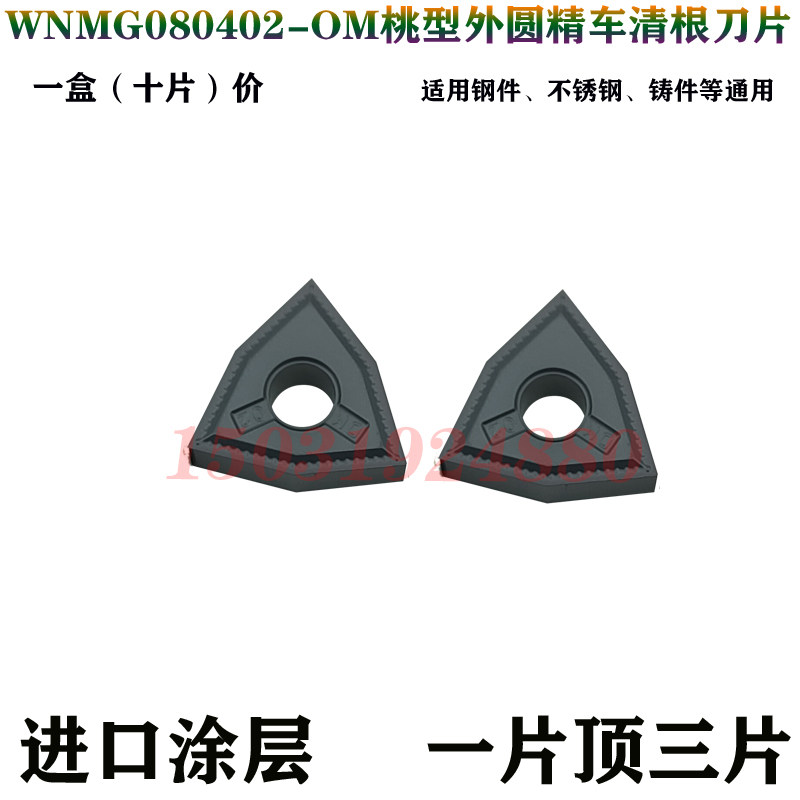 锐超韧桃型外圆数控精车刀片粒WNMG080402-OM钢件不锈钢铸铁R0.2