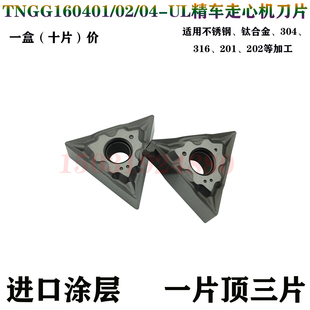 走心机精密刀片TNGG/TNMG160401/02/04替代NTK R0.1R0.2清根车刀