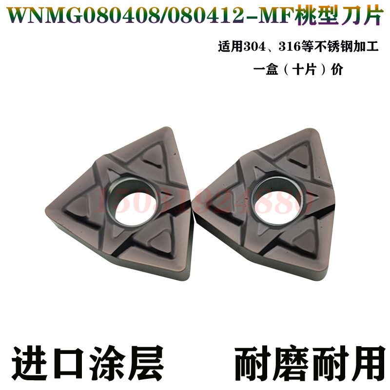 桃型数控外圆车刀片粒WNMG080408/080412-MF WNMG080404-SF不锈钢