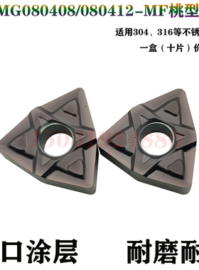 桃型数控外圆车刀片粒WNMG080408/080412-MF WNMG080404-SF不锈钢