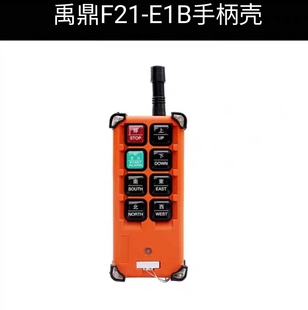 禹鼎F21 E1B手柄外壳CD手柄外壳