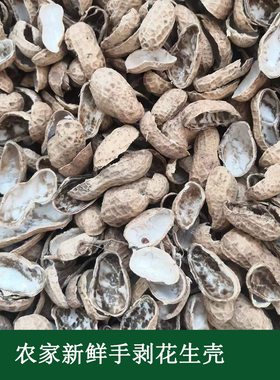新鲜农家手剥花生壳未发酵纯手工垫料花草肥料未发酵中药煮水材料