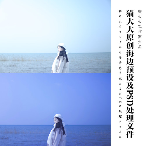 猫大大原创Lightroom调色清新日系海边雪景人像写真滤镜PS LR预设