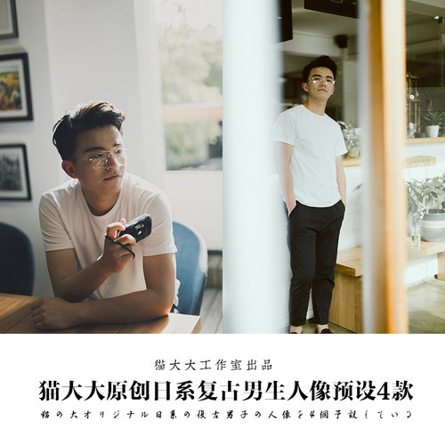 猫大大原创Lightroom日系复古文艺胶片男生后期人像滤镜PS LR预设