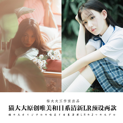 猫大大原创Lightroom后期日系小清新复古唯美人像滤镜PS LR预设