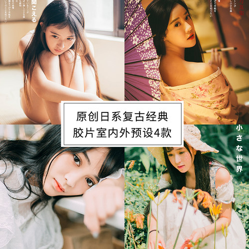 原创Lightroom调色日系复古经典胶片室内外后期人像滤镜PS LR预设