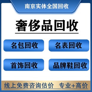 南京奢侈品高价回收奢侈品包包手表名包黄金回收二手包包上门回收