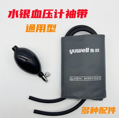 鱼跃牌台式上臂式水银血压计表仪配件布袖带套臂绑带加充气球