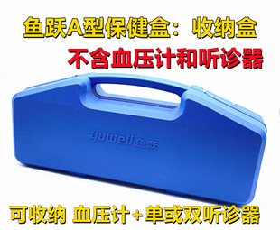 鱼跃水银血压计A型保健盒空盒台式 保健盒不含听诊器血压计收纳盒
