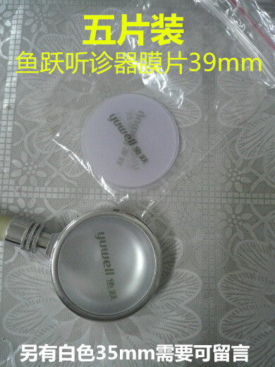 包邮鱼跃听诊器配件膜片振动膜震动膜震荡膜听头薄膜  5片装