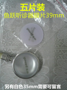 包邮鱼跃听诊器配件膜片振动膜震动膜震荡膜听头薄膜 5片装
