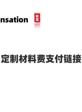 Sensation定制材料费专属链接